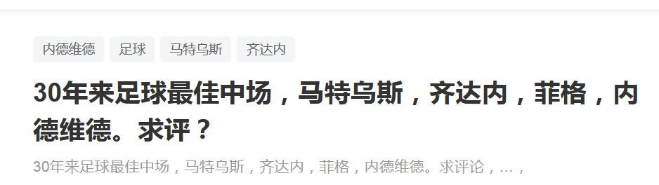 他正在逐步康复，今天晚些时候，球队可以确认他能否随队出战纽卡，还是要在对阵蒙扎的比赛中复出。